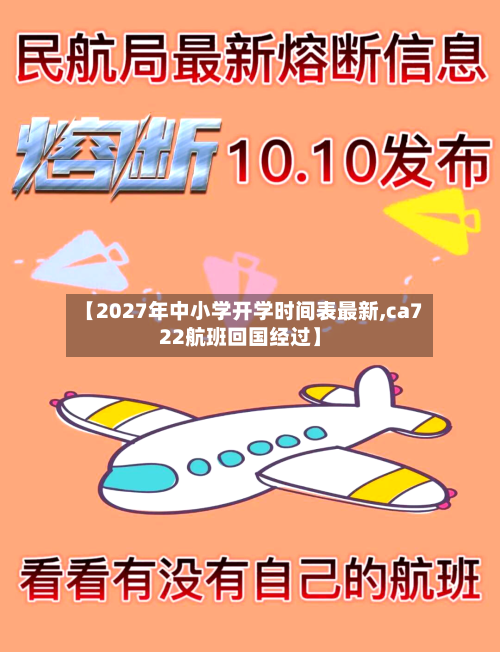 【2027年中小学开学时间表最新,ca722航班回国经过】-第1张图片