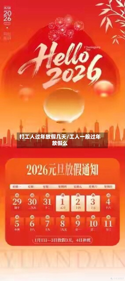 打工人过年放假几天/工人一般过年放假么-第1张图片