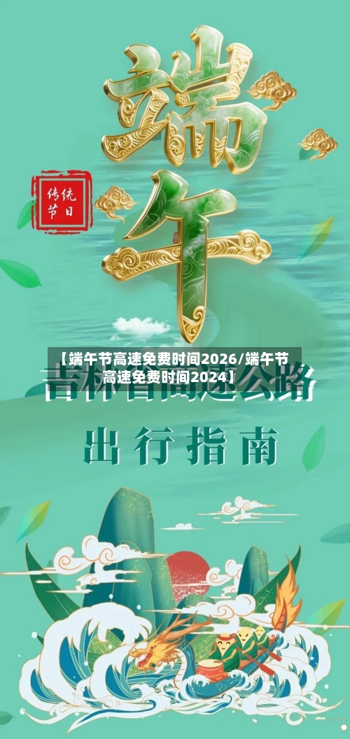 【端午节高速免费时间2026/端午节高速免费时间2024】-第1张图片