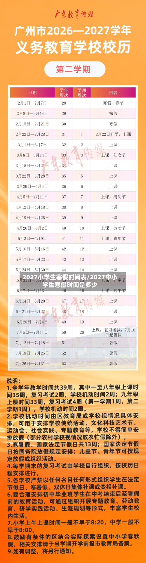 2027小学生寒假时间表/2027中小学生寒假时间是多少-第1张图片