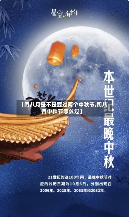 【闰八月是不是要过两个中秋节,闰八月中秋节怎么过】-第1张图片
