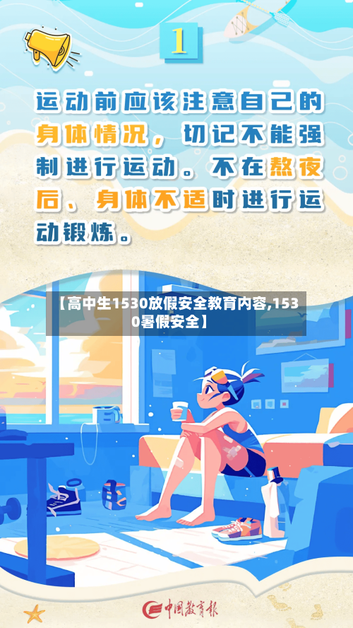 【高中生1530放假安全教育内容,1530暑假安全】-第1张图片