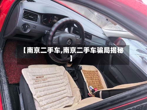 【南京二手车,南京二手车骗局揭秘】-第1张图片
