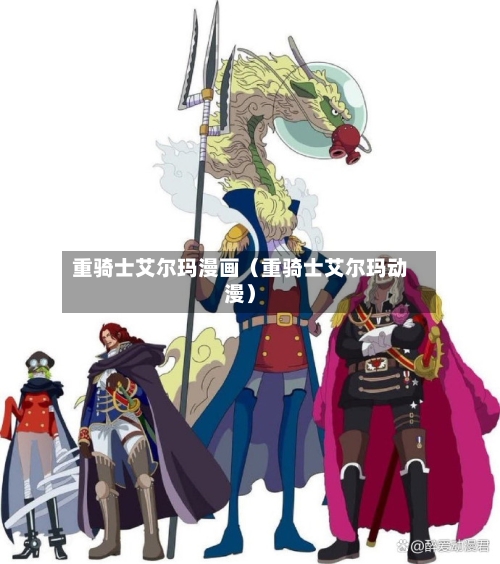 重骑士艾尔玛漫画(重骑士艾尔玛动漫)-第1张图片