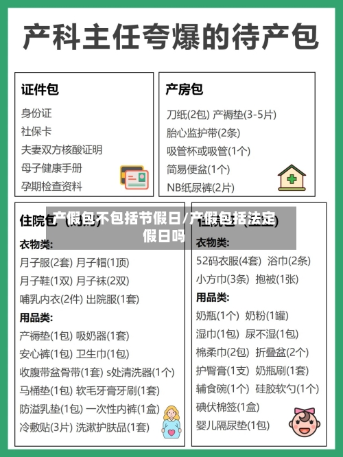 产假包不包括节假日/产假包括法定假日吗-第1张图片