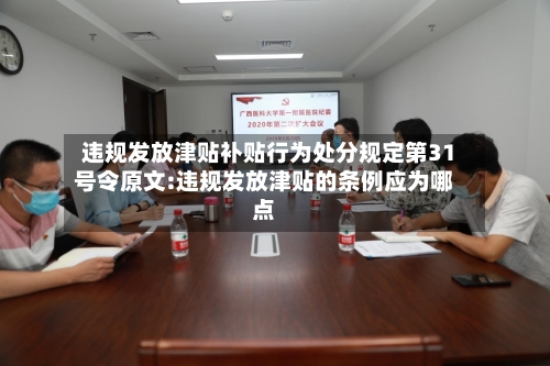 违规发放津贴补贴行为处分规定第31号令原文:违规发放津贴的条例应为哪点-第1张图片