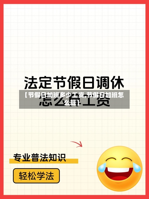 【节假日加班多少工资,节假日加班怎么算】-第1张图片