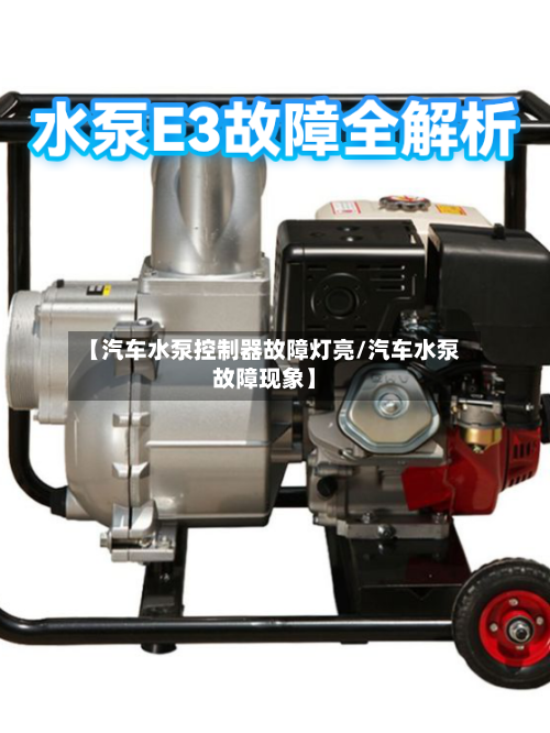 【汽车水泵控制器故障灯亮/汽车水泵故障现象】-第1张图片
