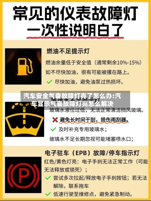 汽车安全气囊故障灯亮了怎么办:汽车显示气囊故障灯亮怎么解决-第1张图片