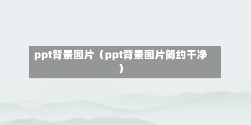 ppt背景图片（ppt背景图片简约干净）-第1张图片