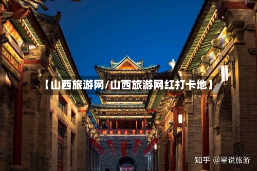【山西旅游网/山西旅游网红打卡地】-第1张图片