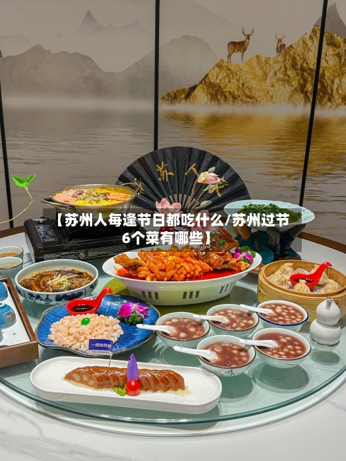 【苏州人每逢节日都吃什么/苏州过节6个菜有哪些】-第1张图片