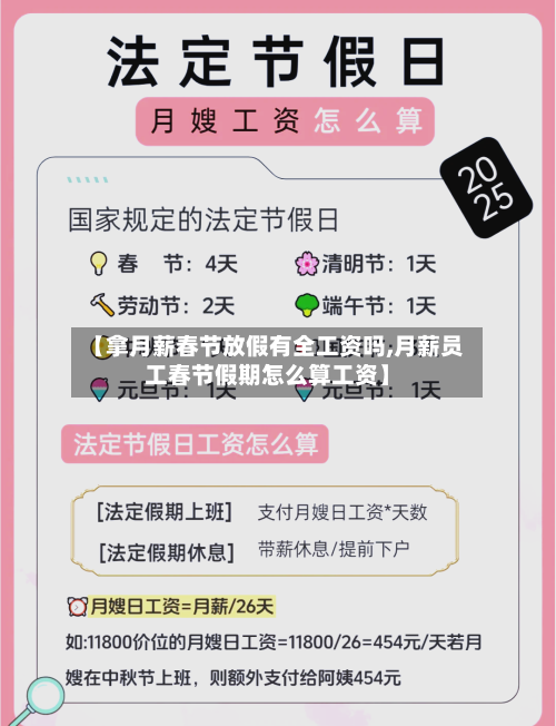 【拿月薪春节放假有全工资吗,月薪员工春节假期怎么算工资】-第1张图片