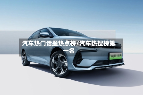 汽车热门话题热点榜/汽车热搜榜第一名-第1张图片