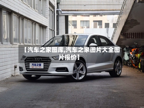 【汽车之家图库,汽车之家图片大全图片报价】-第1张图片