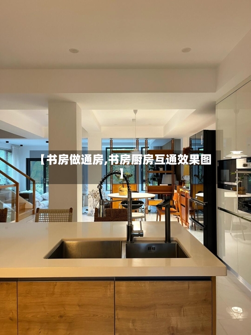 【书房做通房,书房厨房互通效果图】-第1张图片