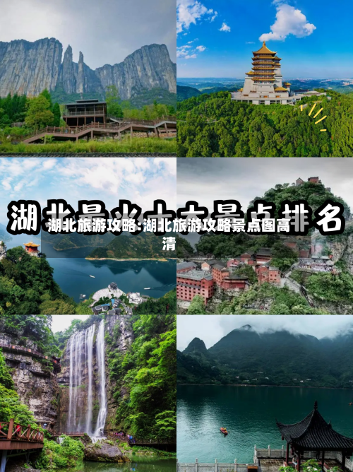 湖北旅游攻略:湖北旅游攻略景点图高清-第1张图片