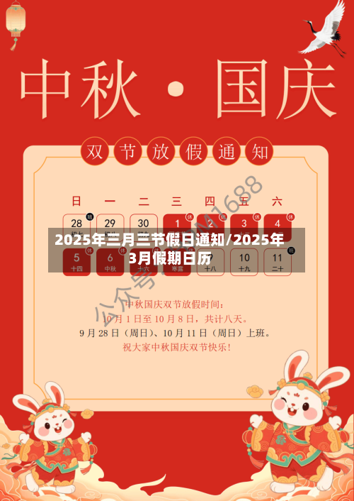 2025年三月三节假日通知/2025年3月假期日历-第1张图片