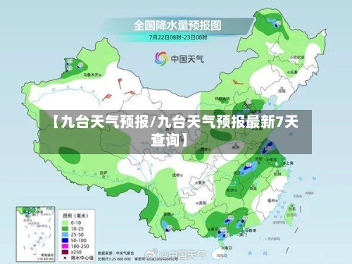 【九台天气预报/九台天气预报最新7天查询】-第1张图片