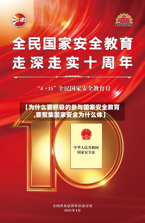 【为什么要积极的参与国家安全教育,要聚集国家安全为什么体】-第1张图片