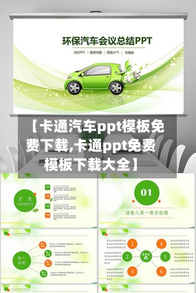 【卡通汽车ppt模板免费下载,卡通ppt免费模板下载大全】-第1张图片