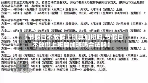 【节假日不放假上班算加班吗,节假日不放假上班算加班吗合法吗】-第1张图片