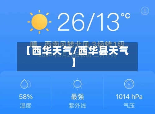 【西华天气/西华县天气】-第1张图片