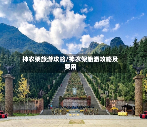 神农架旅游攻略/神农架旅游攻略及费用-第1张图片