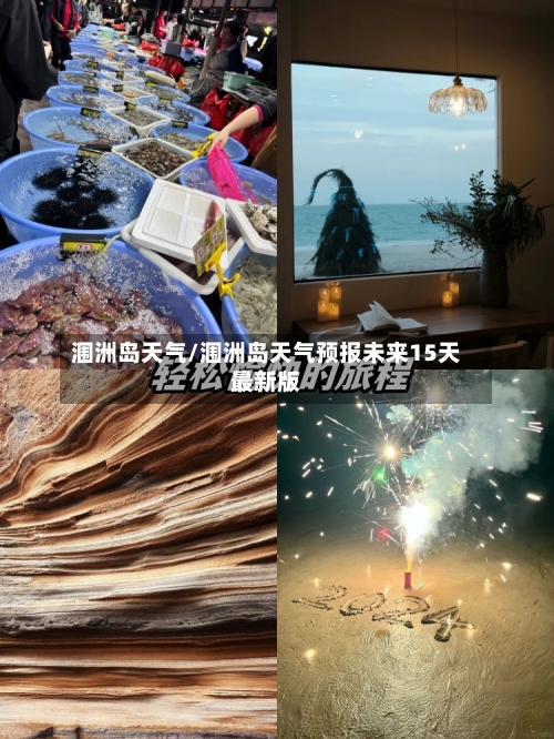 涠洲岛天气/涠洲岛天气预报未来15天最新版-第1张图片