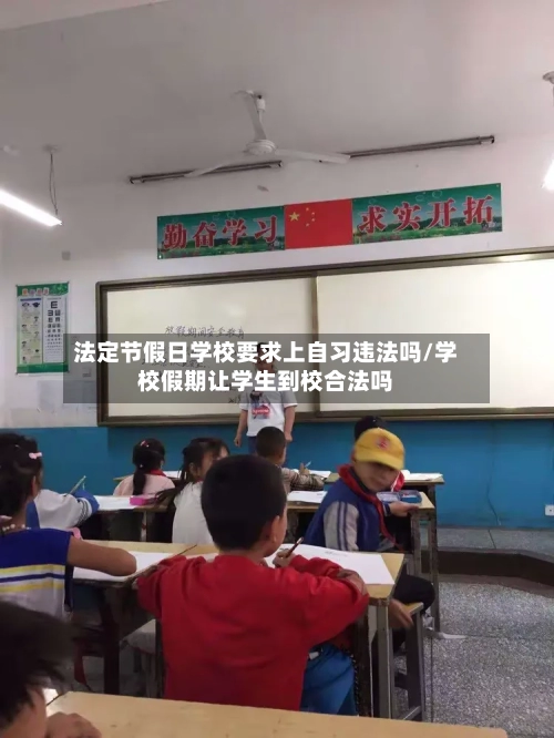 法定节假日学校要求上自习违法吗/学校假期让学生到校合法吗-第1张图片