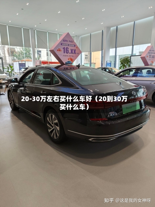 20-30万左右买什么车好（20到30万买什么车）-第1张图片