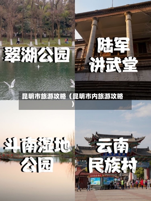 昆明市旅游攻略（昆明市内旅游攻略）-第1张图片