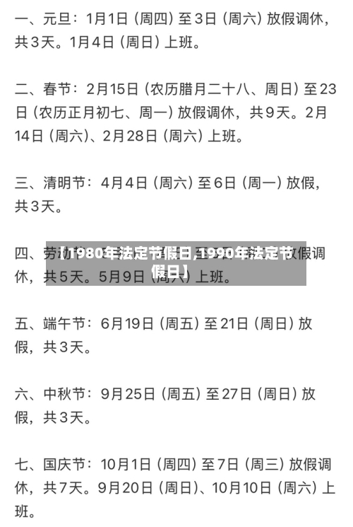 【1980年法定节假日,1990年法定节假日】
