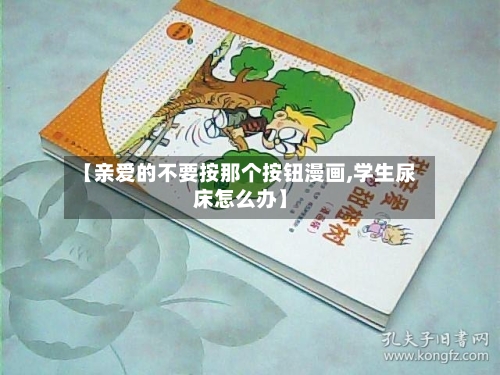 【亲爱的不要按那个按钮漫画,学生尿床怎么办】