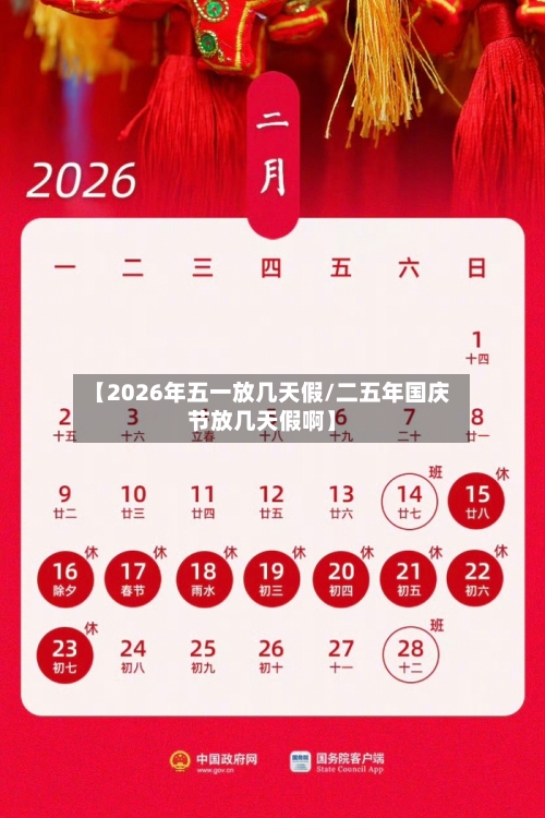 【2026年五一放几天假/二五年国庆节放几天假啊】