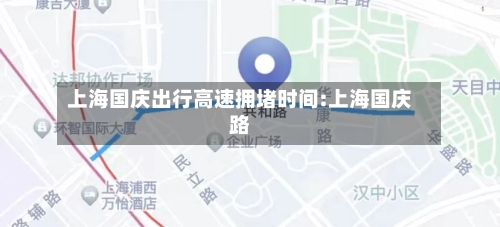 上海国庆出行高速拥堵时间:上海国庆路