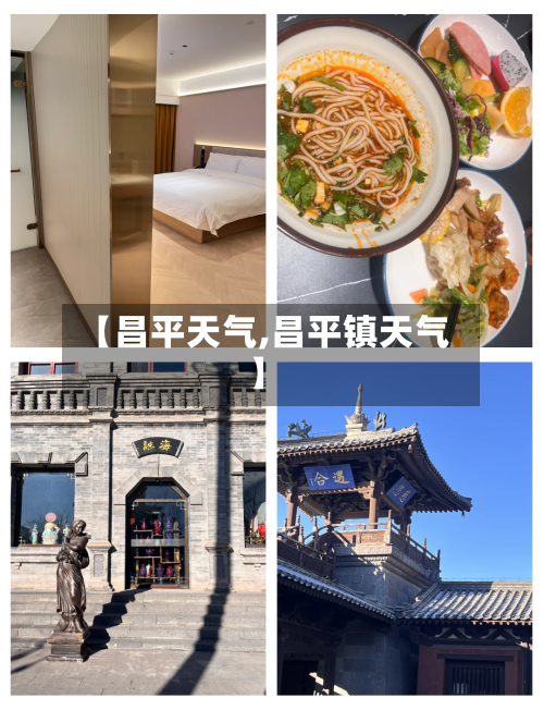 【昌平天气,昌平镇天气】