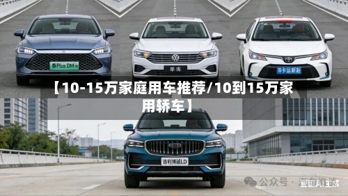 【10-15万家庭用车推荐/10到15万家用轿车】