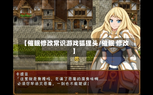 【催眠修改常识游戏狐狸头/催眠 修改】