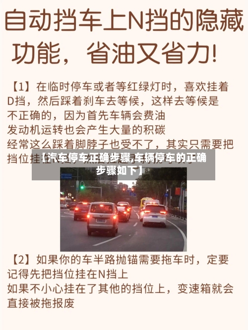 【汽车停车正确步骤,车辆停车的正确步骤如下】-第1张图片