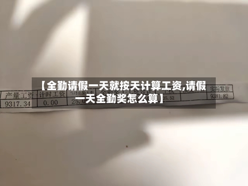 【全勤请假一天就按天计算工资,请假一天全勤奖怎么算】-第1张图片
