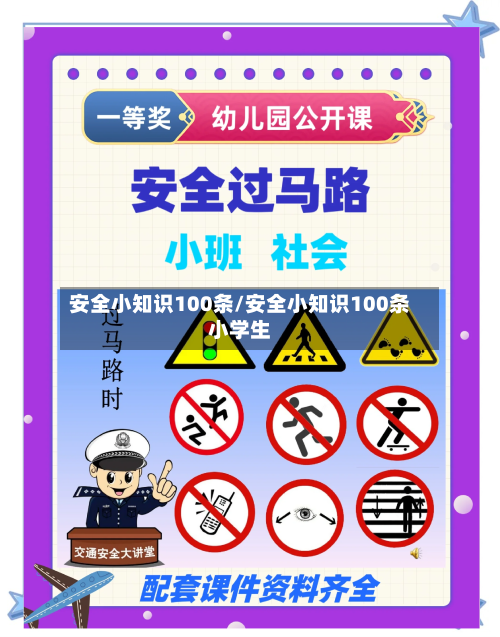 安全小知识100条/安全小知识100条小学生-第1张图片