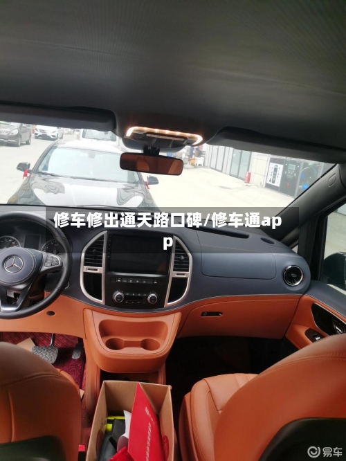 修车修出通天路口碑/修车通app-第1张图片