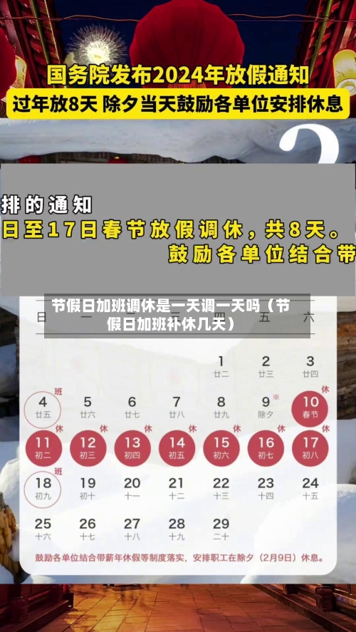 节假日加班调休是一天调一天吗（节假日加班补休几天）