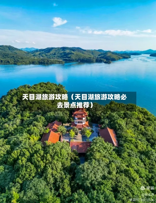 天目湖旅游攻略（天目湖旅游攻略必去景点推荐）