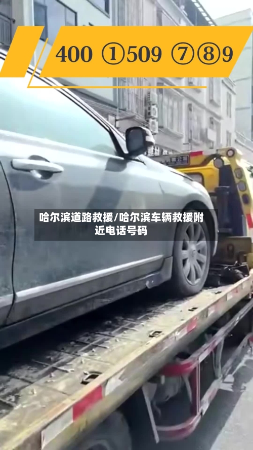 哈尔滨道路救援/哈尔滨车辆救援附近电话号码