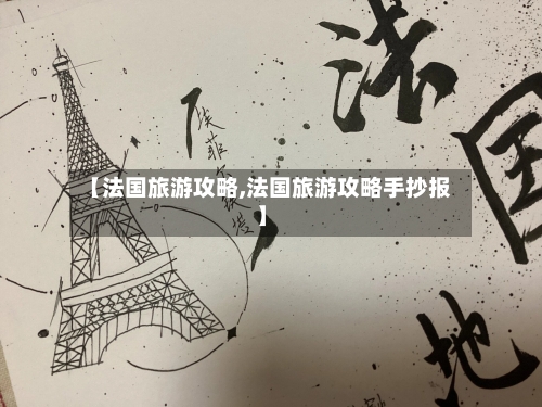 【法国旅游攻略,法国旅游攻略手抄报】