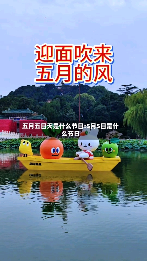 五月五日天是什么节日:5月5日是什么节日