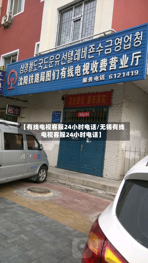 【有线电视客服24小时电话/无锡有线电视客服24小时电话】-第1张图片