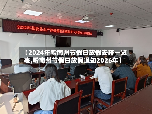 【2024年黔南州节假日放假安排一览表,黔南州节假日放假通知2026年】-第1张图片